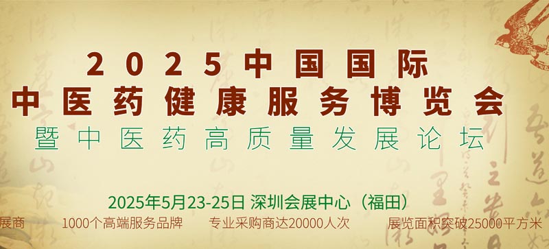 2025第五屆中國國際中醫(yī)藥健康服務與供應鏈（深圳）博覽會