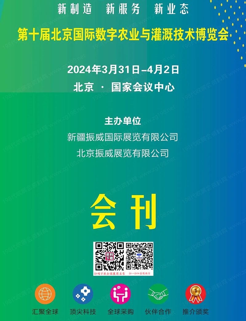 2024第十屆北京數字農業(yè)與灌溉技術博覽會