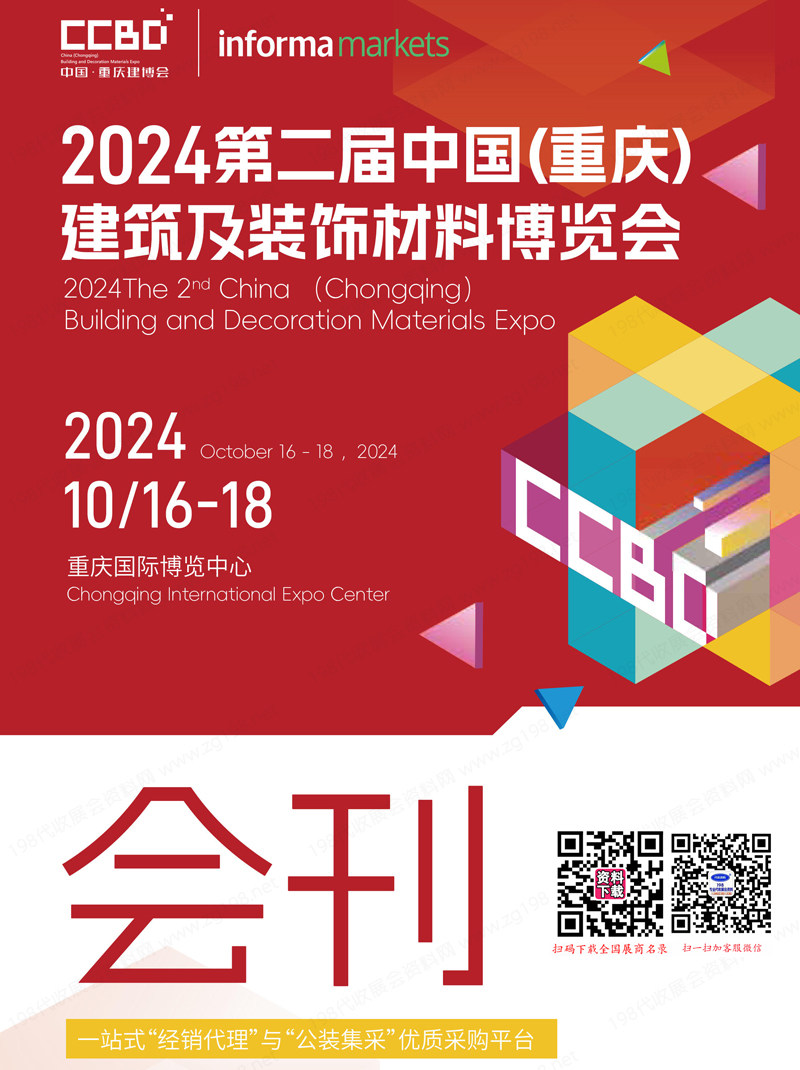 2024 CCBD重慶建博會會刊、第二屆重慶建筑及裝飾材料博覽會參展商名錄