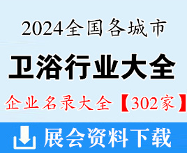 2024全國(guó)衛(wèi)浴行業(yè)企業(yè)大全【302家】