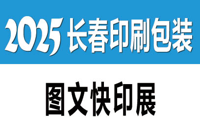 2025年長(zhǎng)春印刷包裝展覽會(huì)