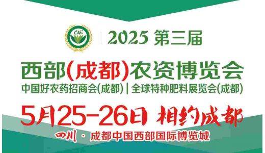 2025年第三屆西部（成都）農(nóng)資博覽會(huì)