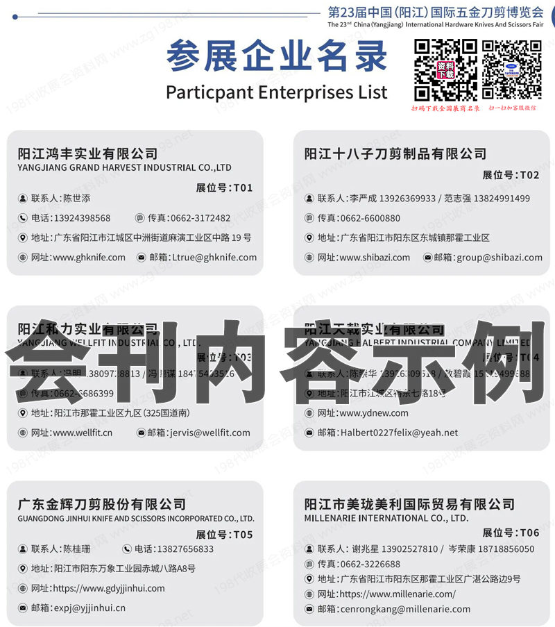 2024第23屆陽江國際五金刀剪博覽會會刊