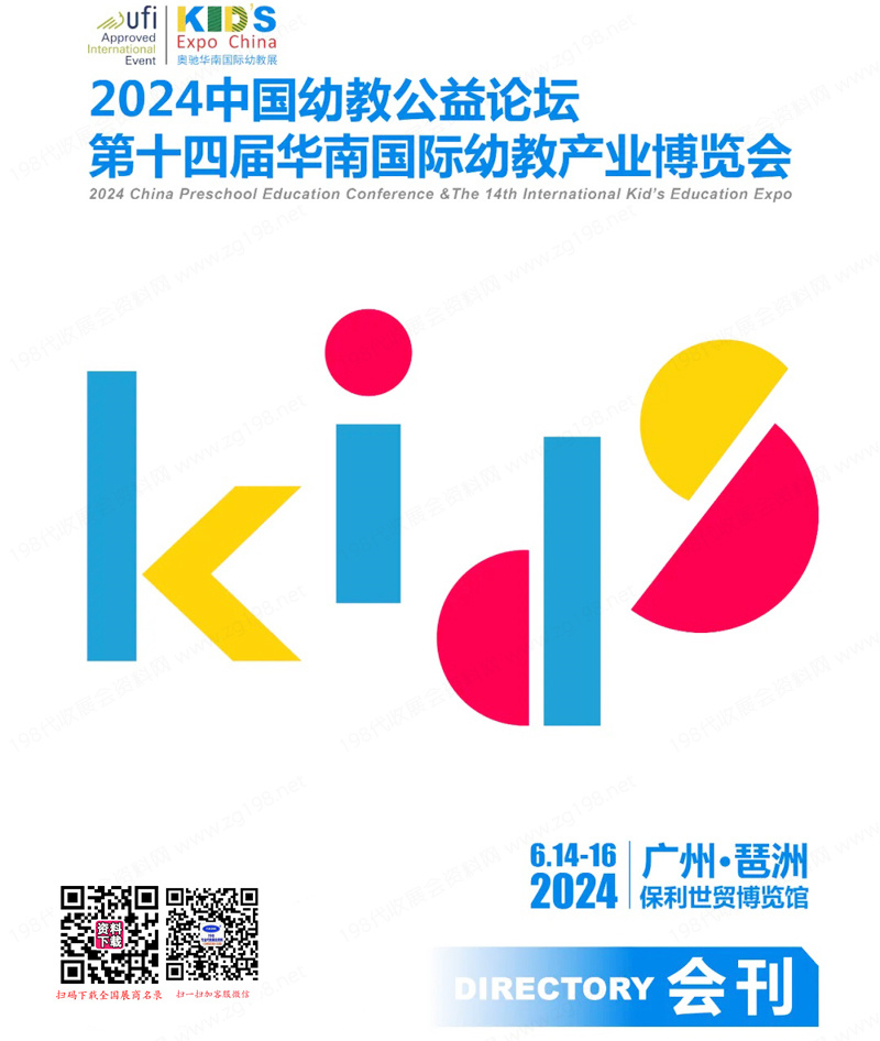 2024華南幼教展、廣州第14屆華南幼教產(chǎn)業(yè)博覽會參展商名錄 幼兒教育