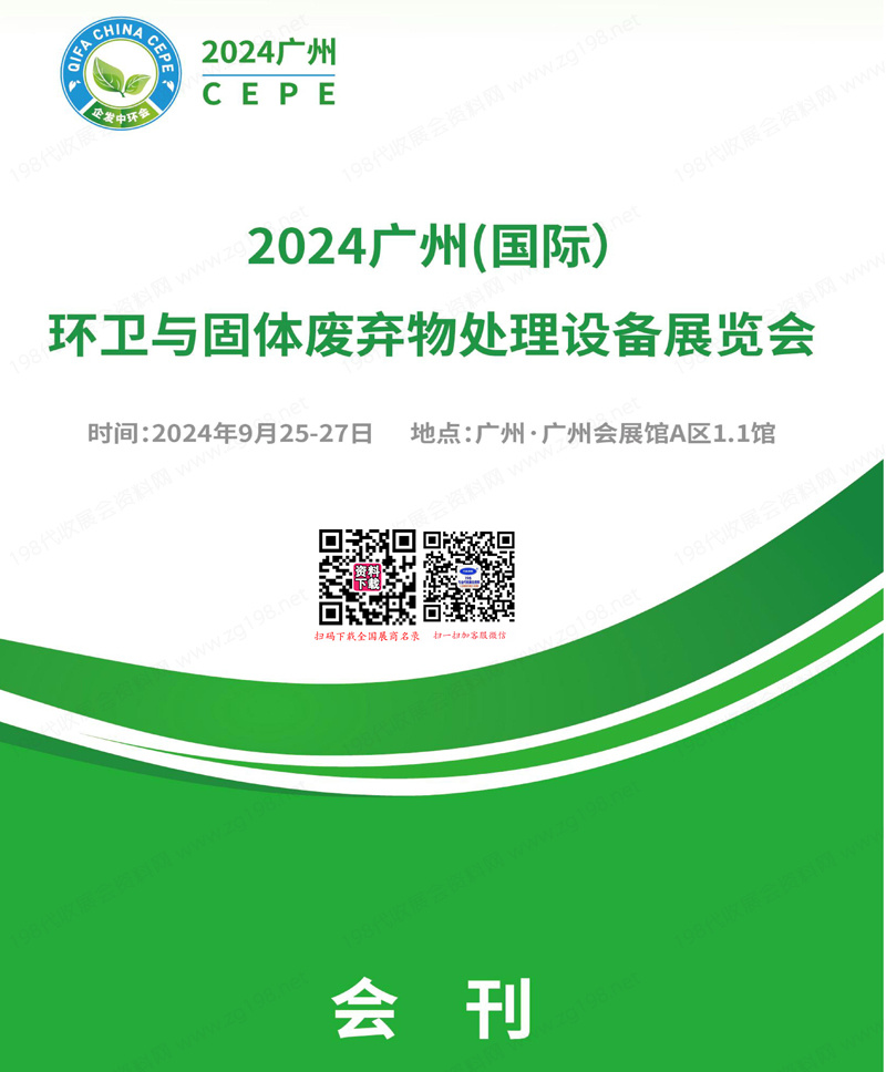 2024廣州環(huán)衛(wèi)展會(huì)刊、廣州環(huán)衛(wèi)與固體廢棄物處理設(shè)備展覽會(huì)參展商名錄