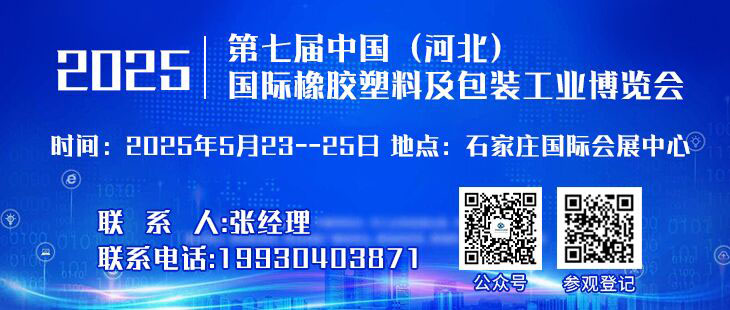 2025第七屆河北國際塑料橡膠產(chǎn)業(yè)博覽會