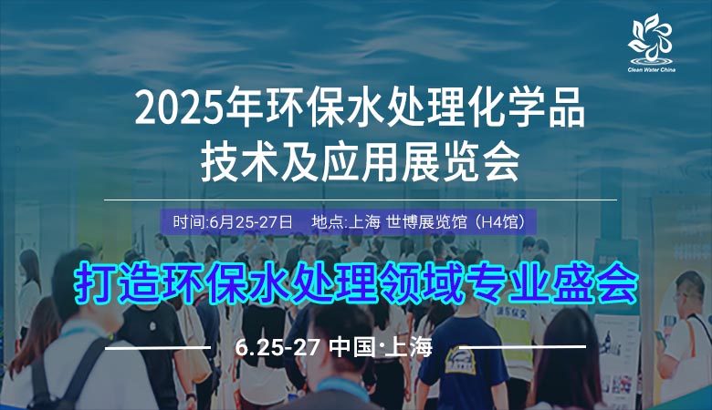 2025環(huán)保水處理暨水處理化學品技術及應用展覽會