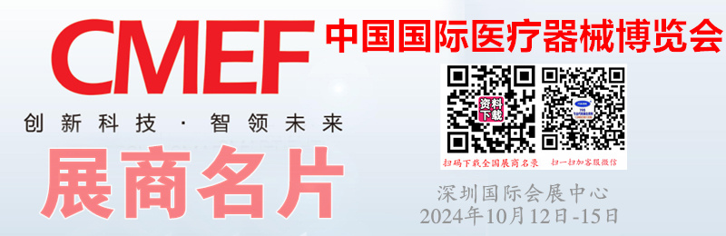 2024深圳CMEF醫(yī)博會、第90屆中國國際醫(yī)療器械博覽會展商名片【3703張】