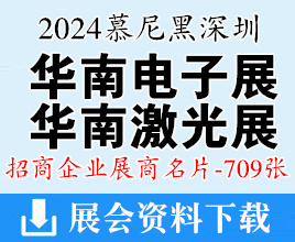 2024慕尼黑華南電子展、華南激光展、華南電子生產(chǎn)設(shè)備展、深圳機器視覺展展商名片【709張】