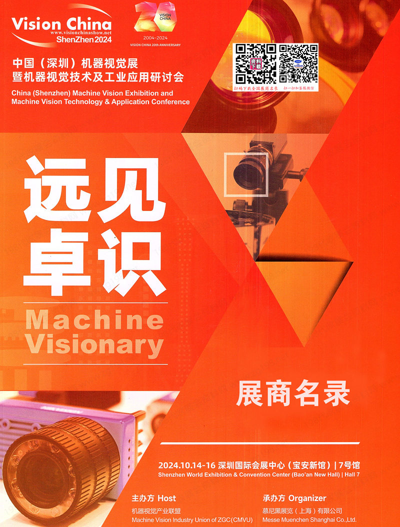 2024深圳機(jī)器視覺展暨機(jī)器視覺技術(shù)及工業(yè)應(yīng)用研討會會刊-展商名錄 電子展