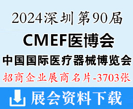 2024深圳CMEF醫(yī)博會名片、第90屆中國國際醫(yī)療器械博覽會展商名片【3703張】