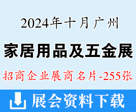 2024廣州五金展名片、廣州家居用品及五金采購交易會(huì)展商名片【255張】