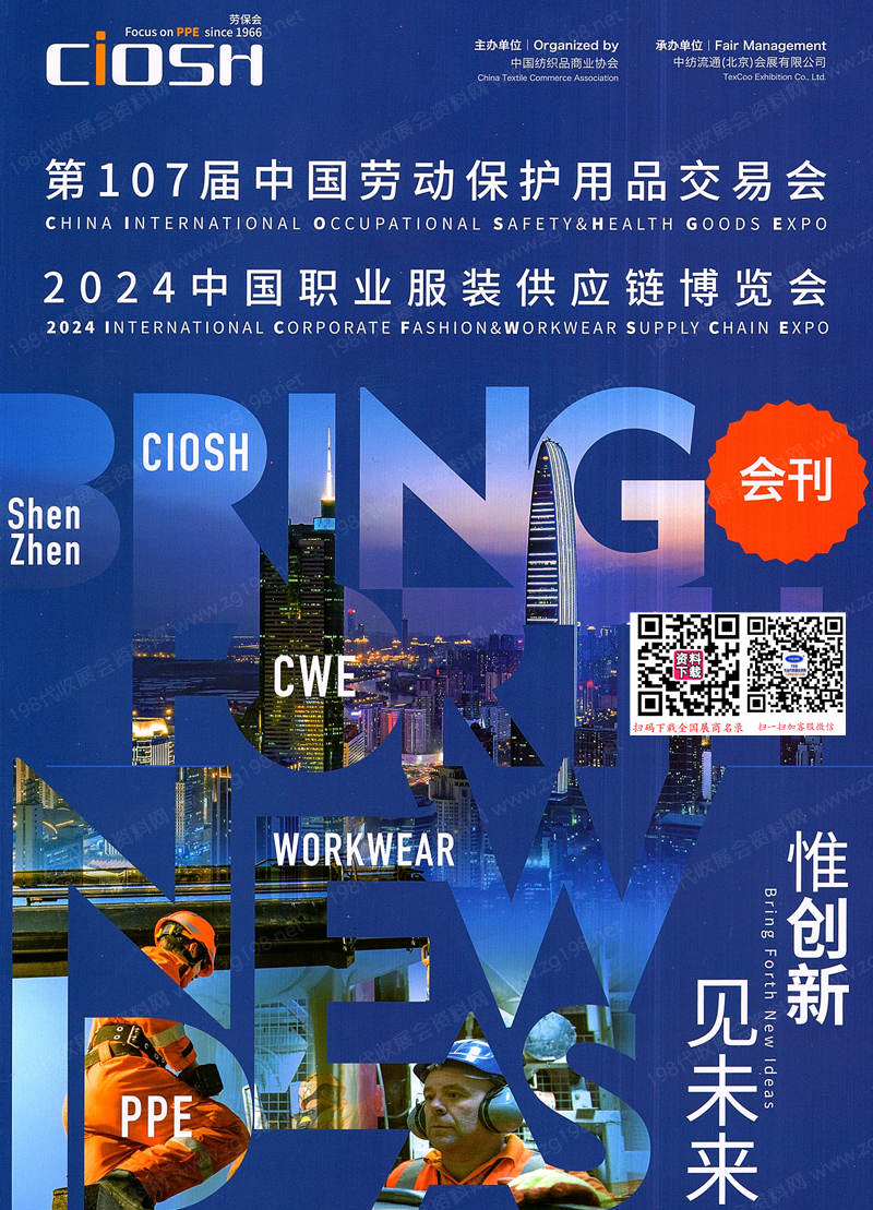 2024深圳勞保展會刊、第107屆中國勞動保護(hù)用品交易會參展商名錄 CIOSH勞保會