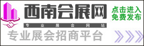 西南會展網(wǎng)